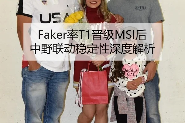 Faker率T1晋级MSI后中野联动稳定性深度解析