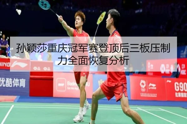 sun-ying-sha-chong-qing-guan-jun-sai-deng-ding-hou-san-ban-ya-zhi-li-quan-mian-hui-fu-fen-xi-2-613.jpg